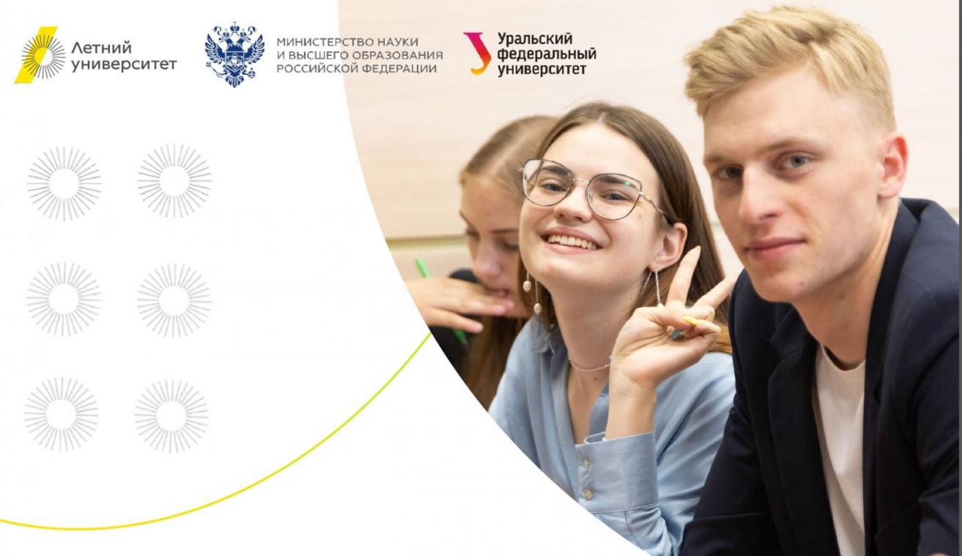Уральский федеральный университет имени первого Президента России Б. Н. Ельцина приглашает принять участие в проекте «Летний университет»